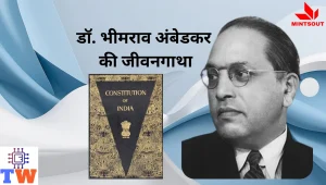 डॉ.-भीमराव-अंबेडकर-की-जीवनगाथा